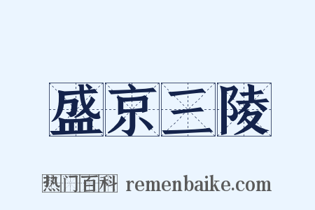 盛京三陵是什么意思的图片